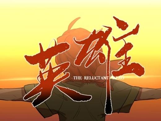 原创剧情手书动画《英雄》
