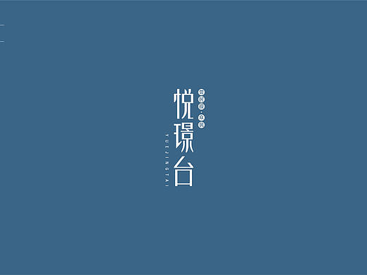 悦璟台——地产主视觉提案/Draft