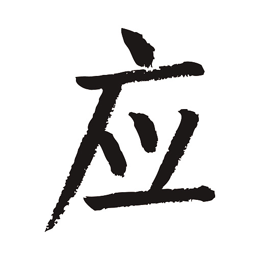 常用1000字简繁体应