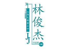 字体设计