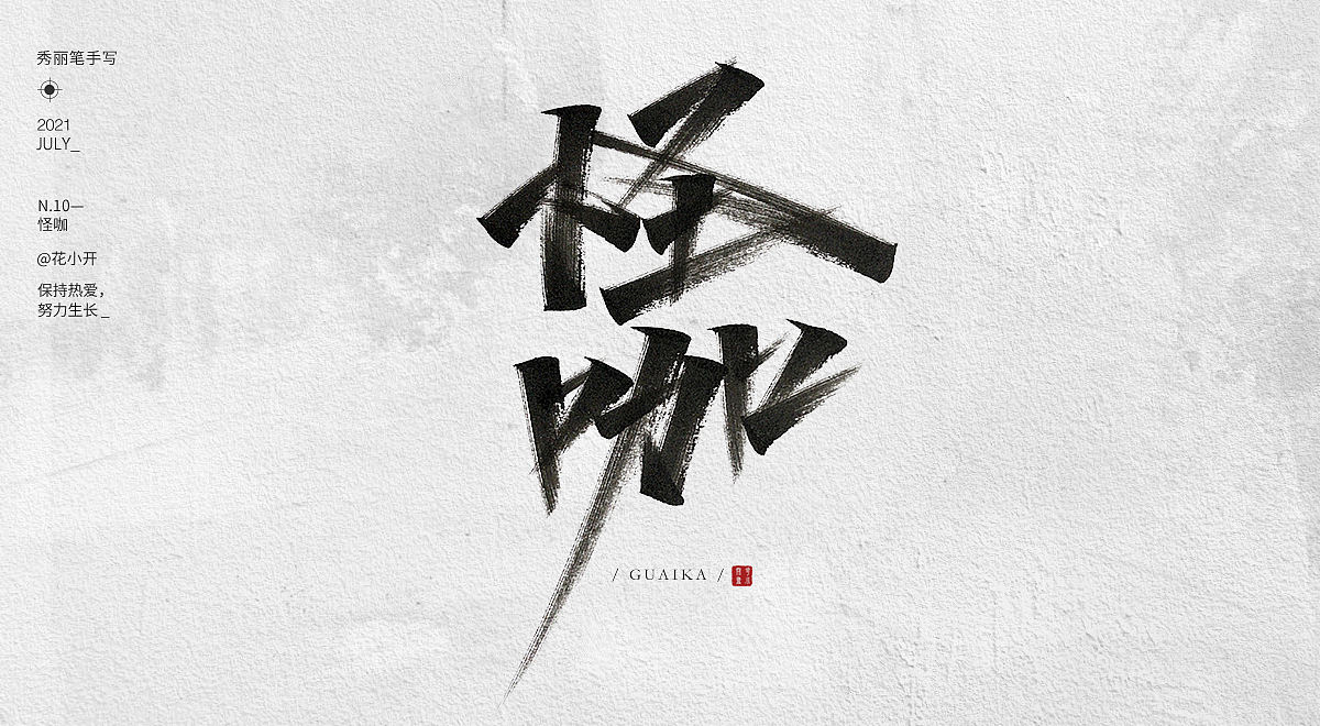手写字-04（图ZMjY0MjE0MDMy） - 字体/字形 - 站酷设计师是花小开原创素材 - 站酷ZCOOL
