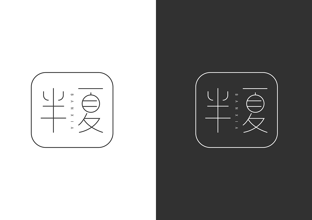 半夏女装logo升级（图ZOTUzODE4MzI=） - Logo - 站酷设计师iPandalee原创素材 - 站酷ZCOOL