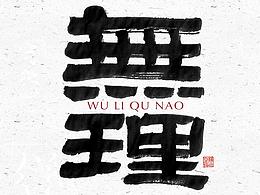 字体
