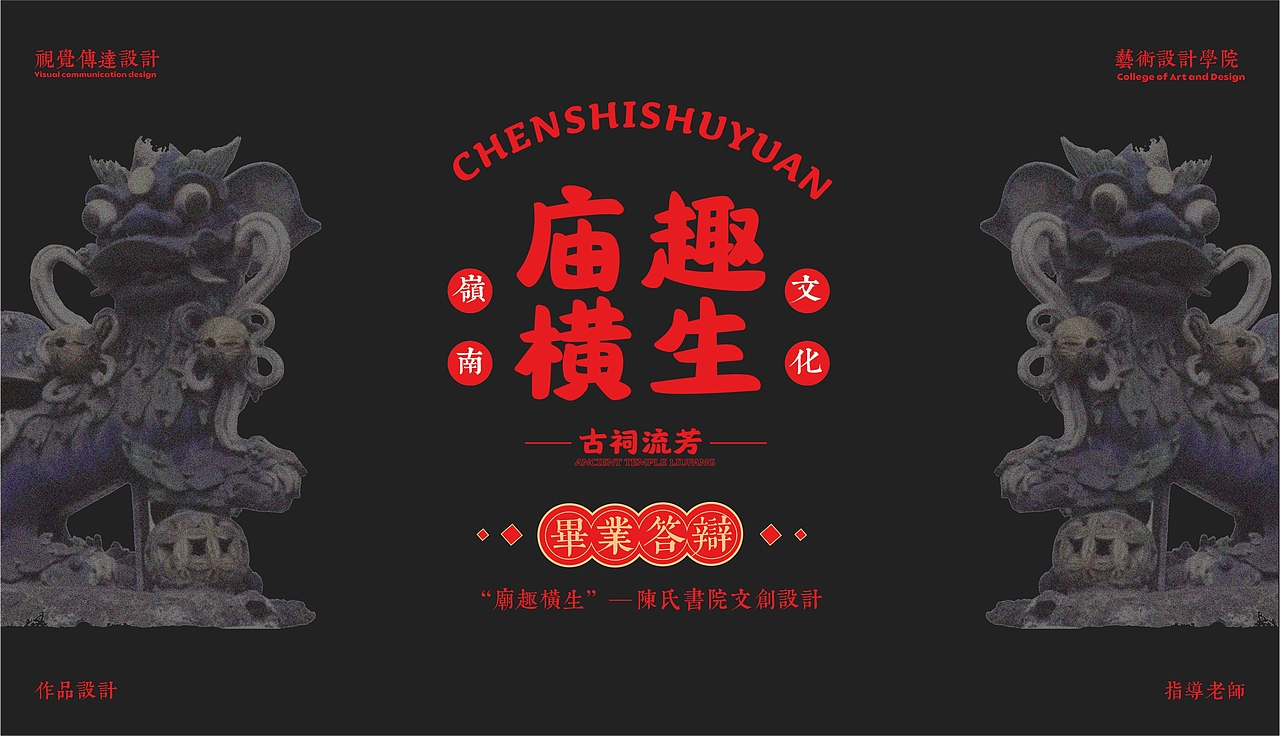 陈家祠——庙趣横生文创设计（图ZMjU4NDI1Mzgw） - 其他平面 - 站酷设计师麦兜当当a原创素材 - 站酷ZCOOL