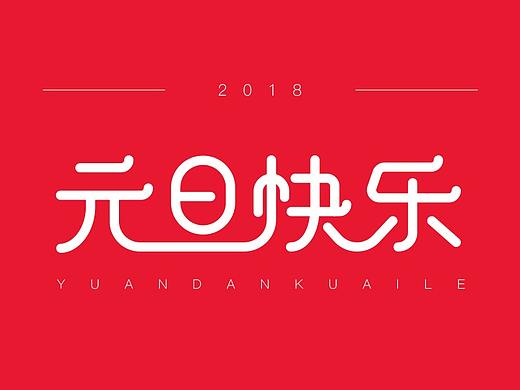 元旦快乐字体设计-2018