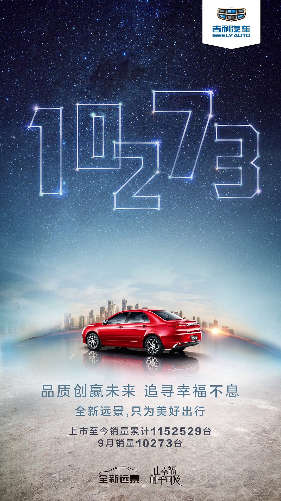 吉利汽车9月销量海报