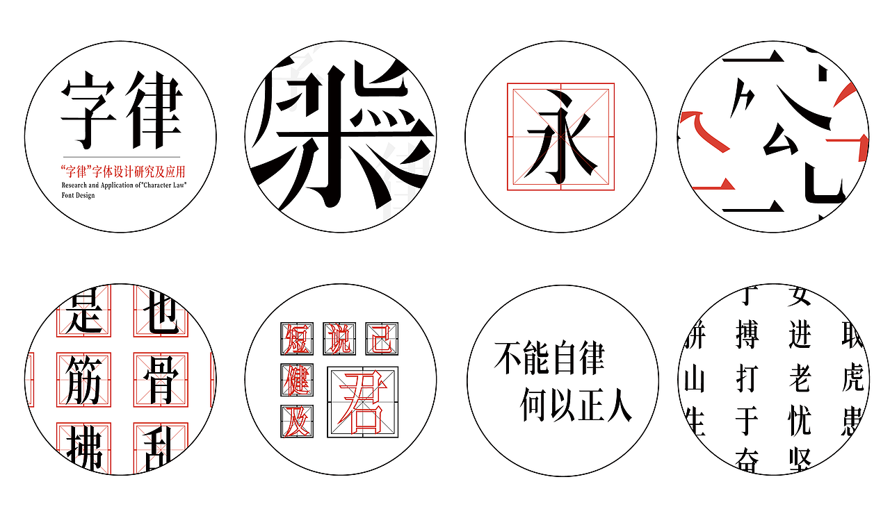 字律字体设计及应用