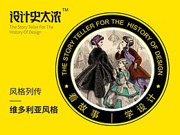 维多利亚风格