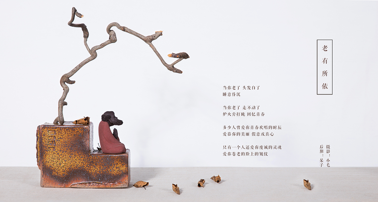 【老有所依】柴烧花器达摩茶宠意境平面海报设计（图ZMzE2MzExMjA=） - 海报 - 站酷设计师阿呆不呆原创素材 - 站酷ZCOOL