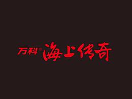 喜欢的标志设计