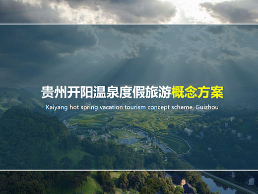 2022贵阳开阳温泉度假旅游康养项目(整合)汇报版-46P