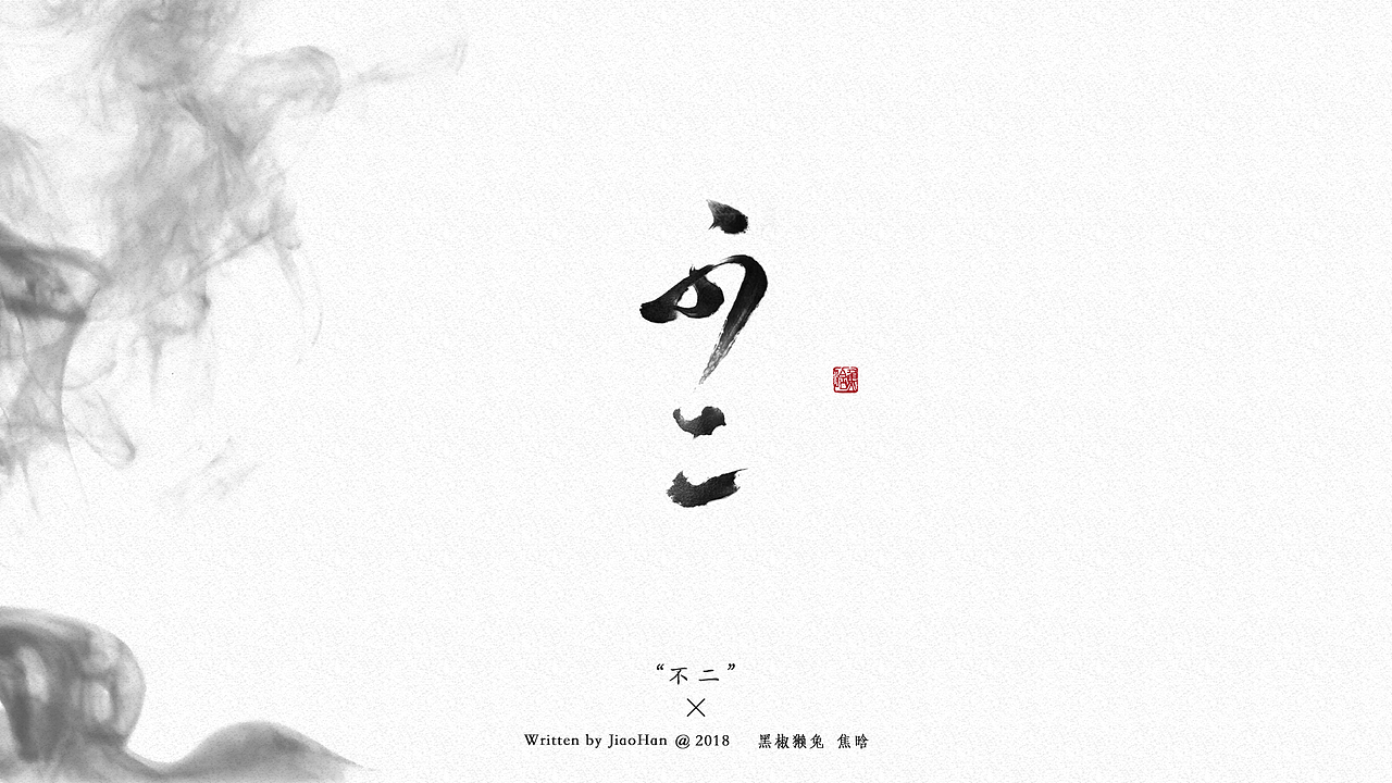 书法字体设计第一弹（图ZMTMzNDM0Mzg4） - 字体/字形 - 站酷设计师大香蕉痛车设计原创素材 - 站酷ZCOOL