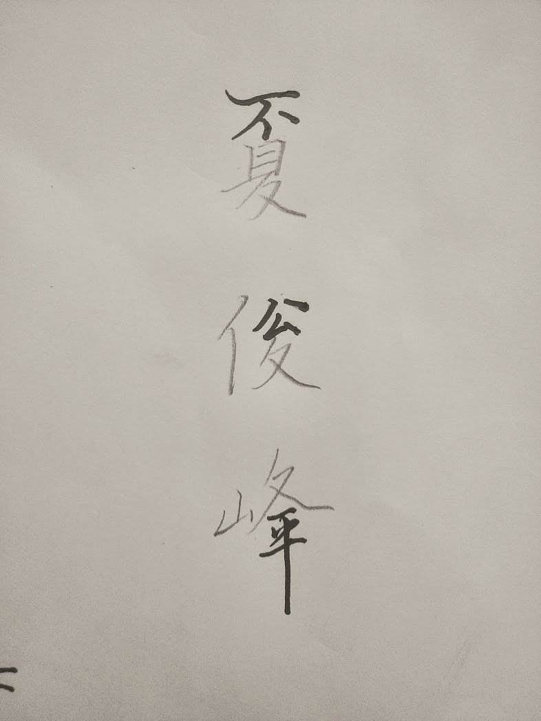 为两位名人而作（图ZMTE2MjkxOTY=） - 字体/字形 - 站酷设计师ourplus原创素材 - 站酷ZCOOL