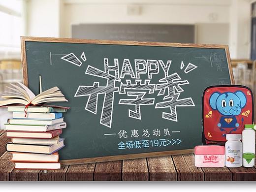 開學(xué)季手機(jī)活動頁面（個(gè)人主頁-ZMjU1MjgyNDg=） - 移動端網(wǎng)頁 - 站酷設(shè)計(jì)師runakeita原創(chuàng)素材 - 站酷ZCOOL