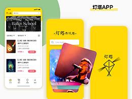 灯塔live现场 APP设计