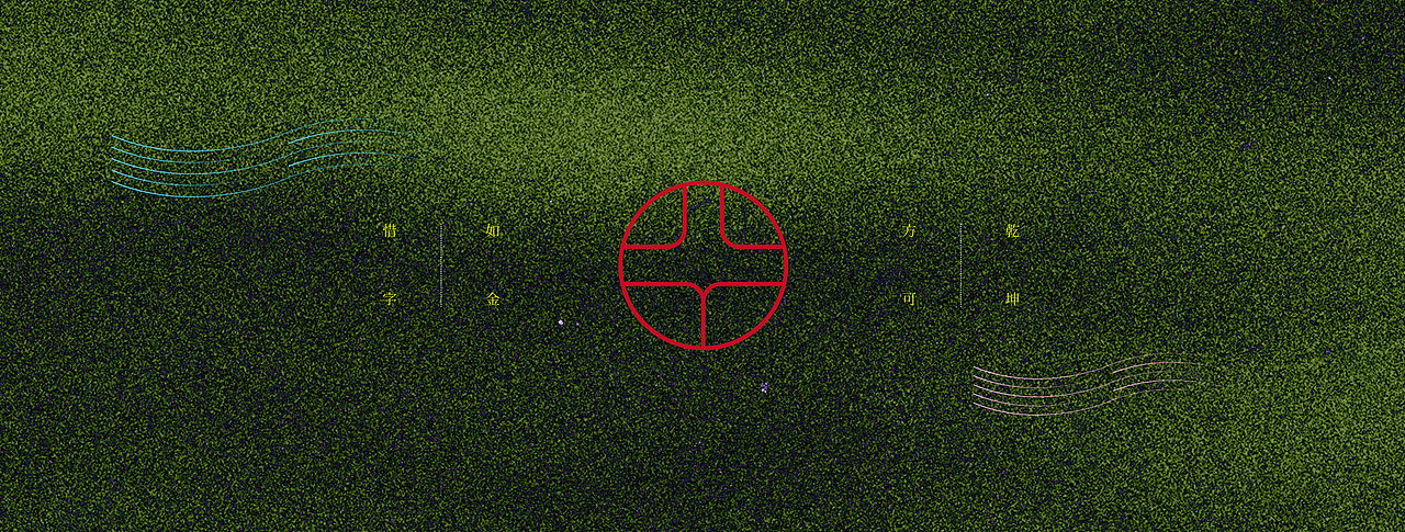 《“明湶体”延展应用——苏轼诗词一首》