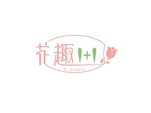 花趣1+1 LOGO设计