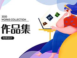 作品集（電商設(shè)計）
