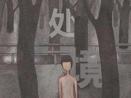 绘本《处境》摘选