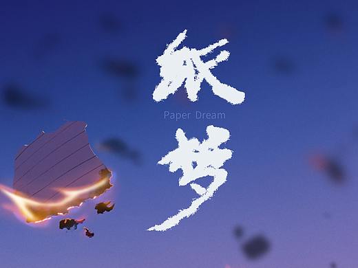 《纸梦》海报