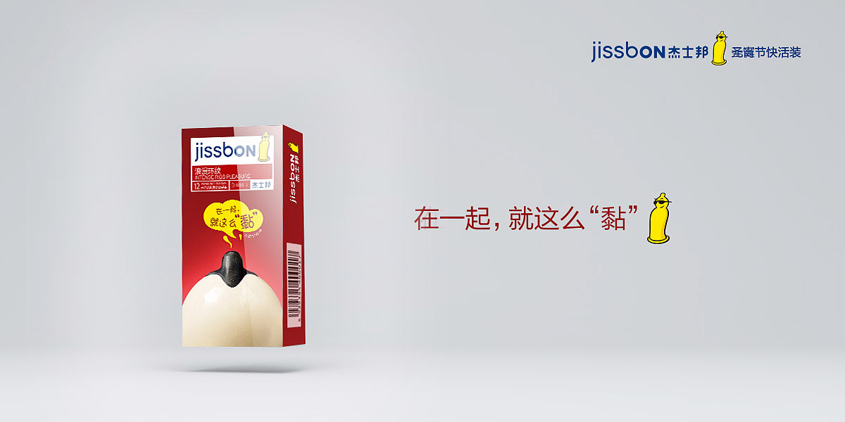 杰士邦快活节日装