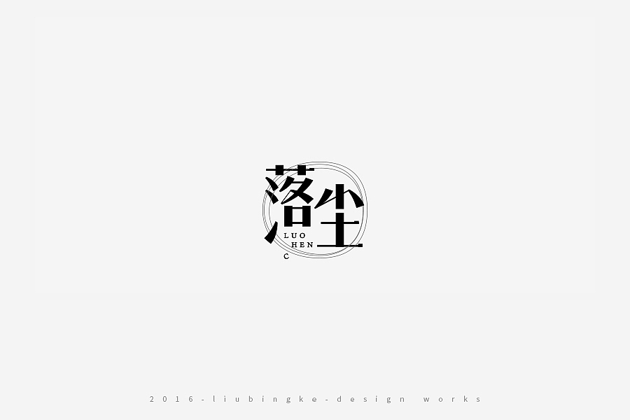 2016-设计作品集（图ZNjg2ODIyODg=） - 字体/字形 - 站酷设计师刘兵克原创素材 - 站酷ZCOOL