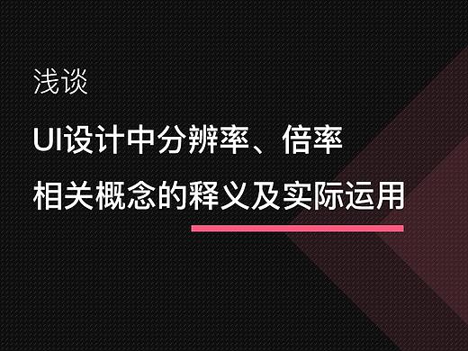 浅谈UI设计中分辨率、倍率相关概念的释义及实际运用