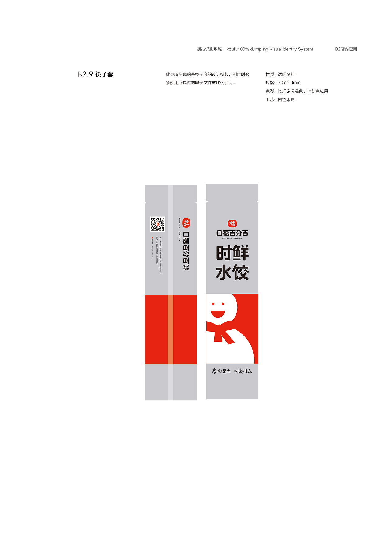VIS视觉识别手册—口福百分百水饺（图ZMjEwMTI1Njgw） - 品牌 - 站酷设计师維她命C原创素材 - 站酷ZCOOL