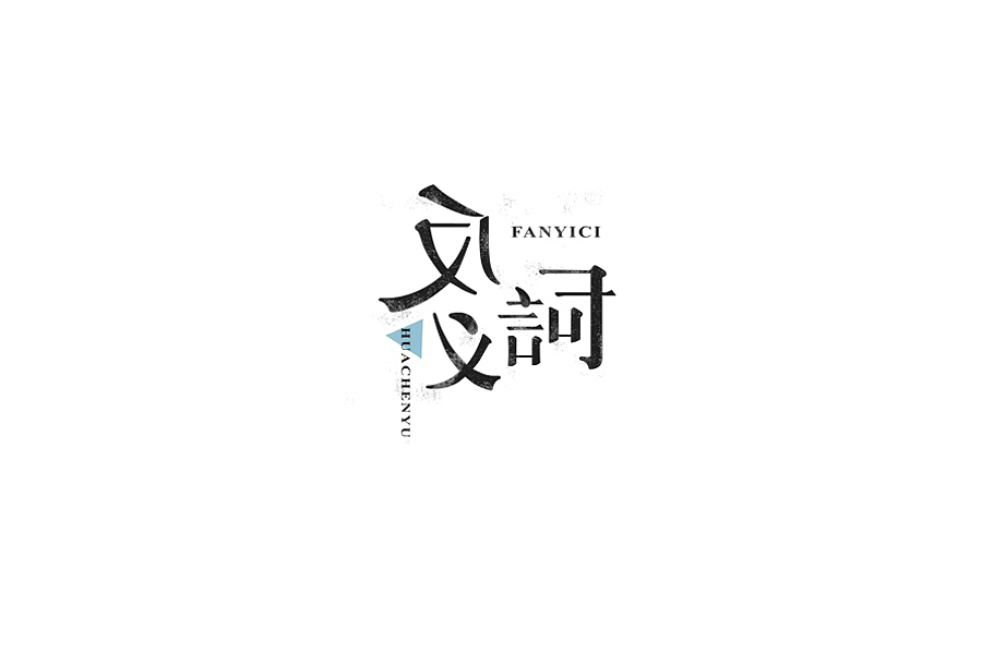 部分学生作品(图ZNTc2ODY4MDQ=) - 字体/字形 - 站酷设计师胡晓波设计原创素材 - 站酷ZCOOL