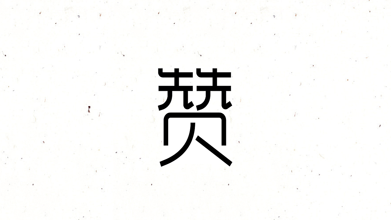 字体设计集（图ZNTc5NDUzMDg=） - 字体/字形 - 站酷设计师开心笑驰驰原创素材 - 站酷ZCOOL