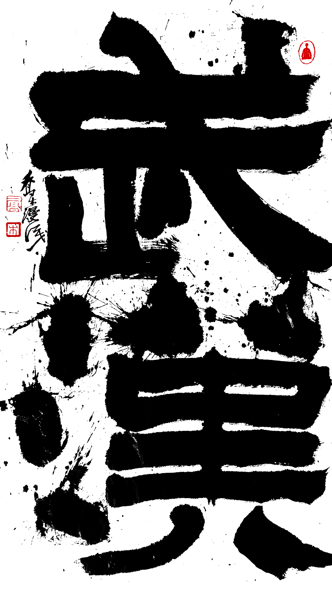 疫情时的创作（图ZMjA3MzIyMDgw） - 书法 - 站酷设计师乔木胡乔举原创素材 - 站酷ZCOOL