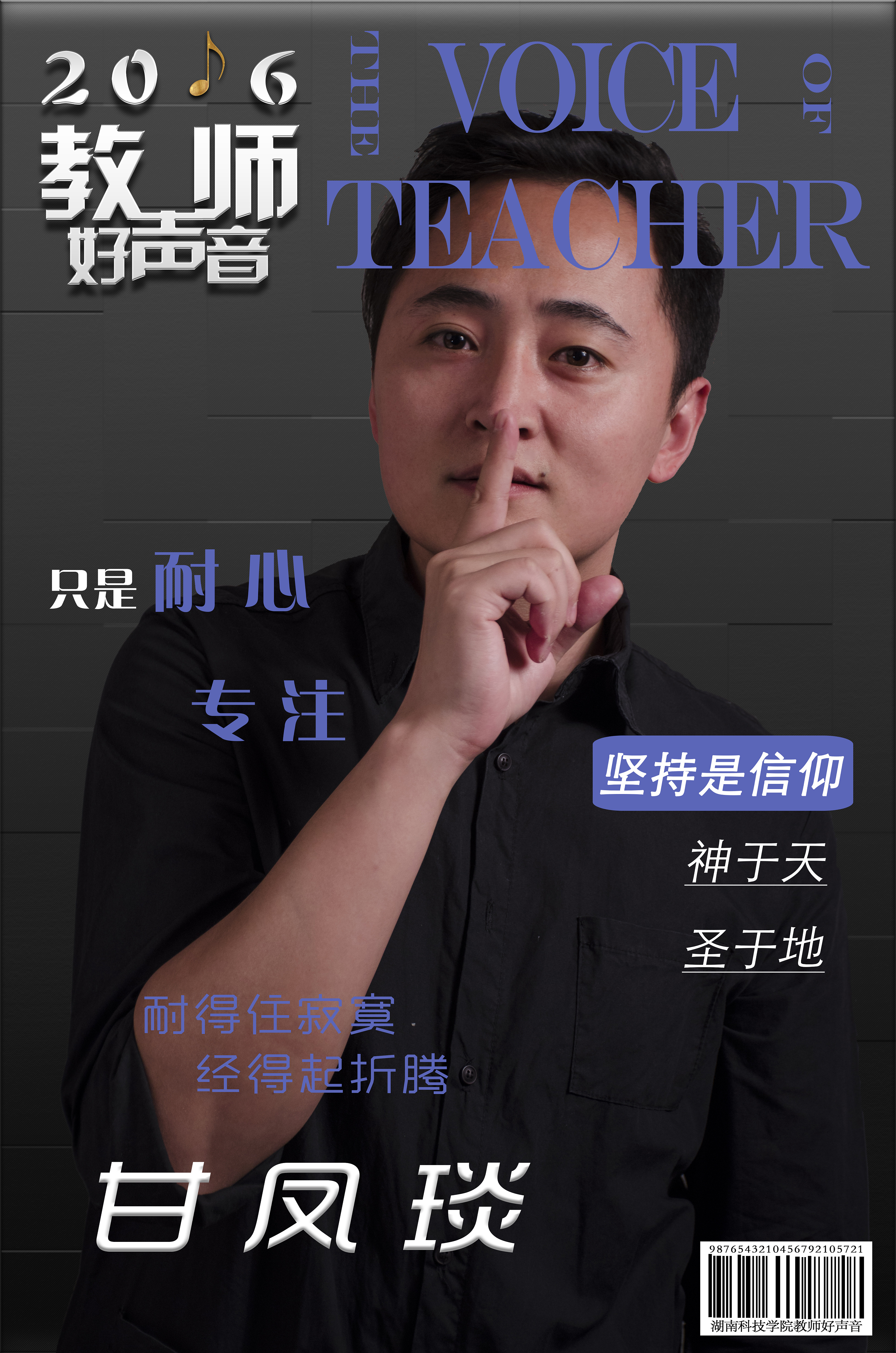 教师歌唱大赛人物宣传海报