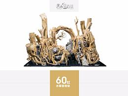 鱼缸草缸杜鹃根珊瑚沉木青龙石整体鱼缸骨架作品