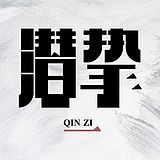 潜挚的头像