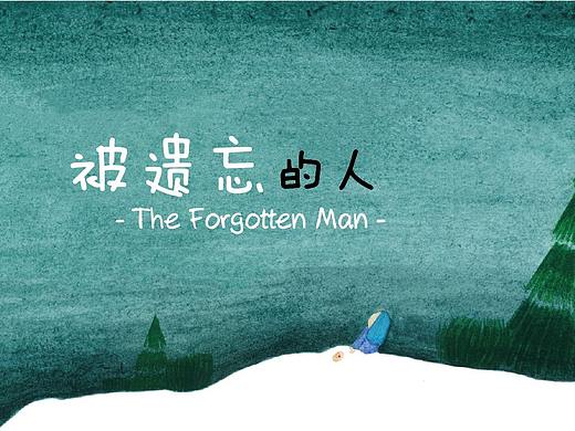 被遗忘的人（个人主页-ZNTI1ODgzODg=） - 绘本 - 站酷设计师任xiaoshan原创素材 - 站酷ZCOOL