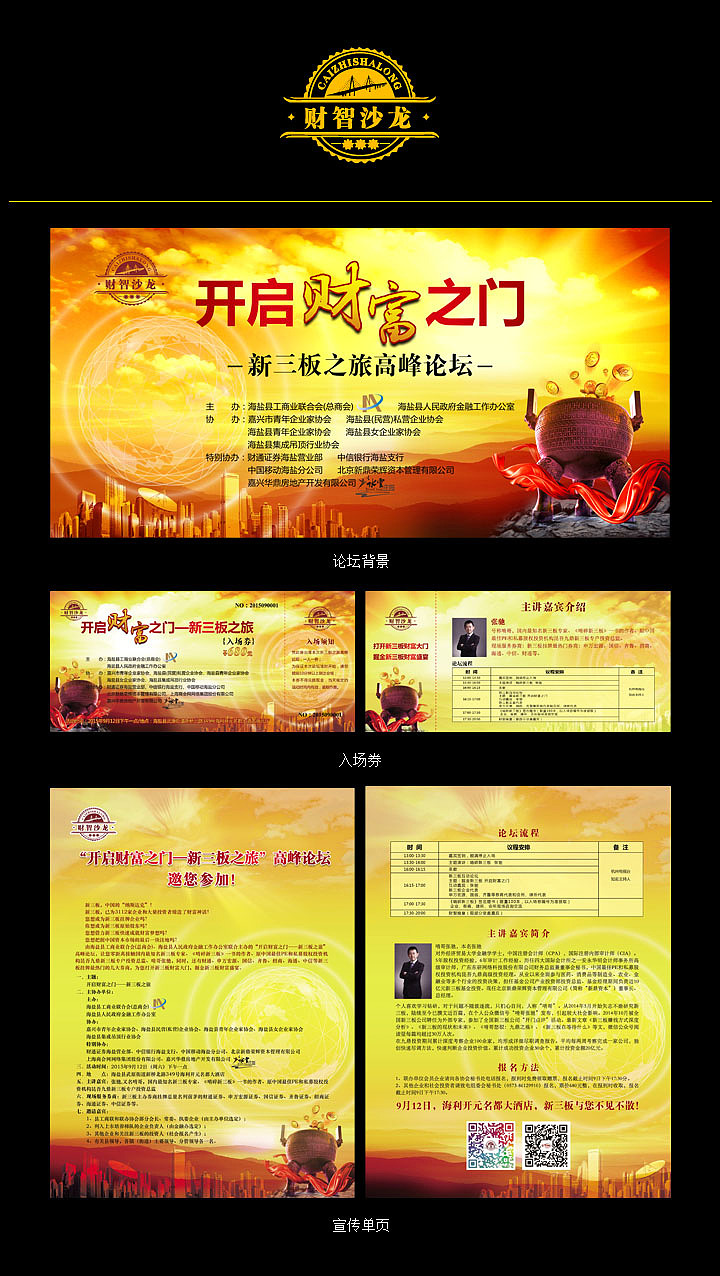 财智沙龙-“开启财富之门,新三板之旅”高峰论坛