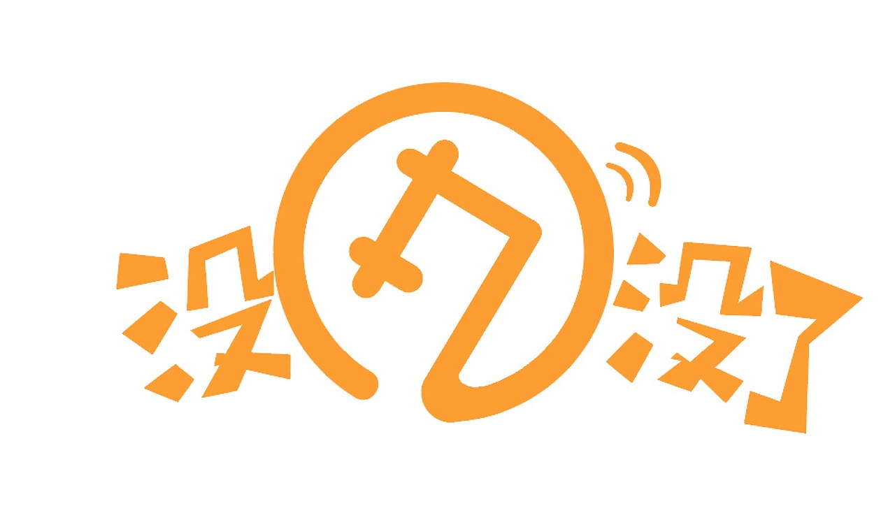 没丸没了没完没了字体设计丸子logo