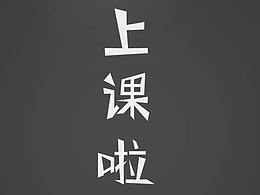 上課啦