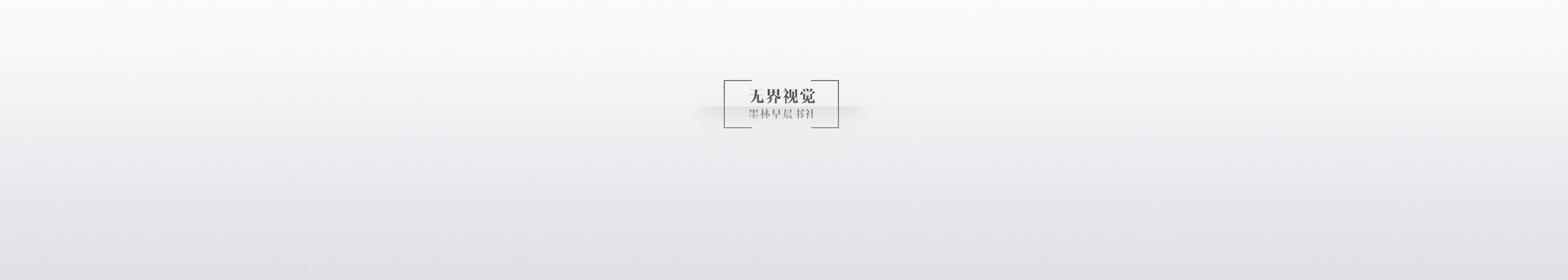 无界墨晨的个人主页（封面预览） - 主页封面设置 - 站酷设计师无界墨晨原创素材 - 站酷ZCOOL