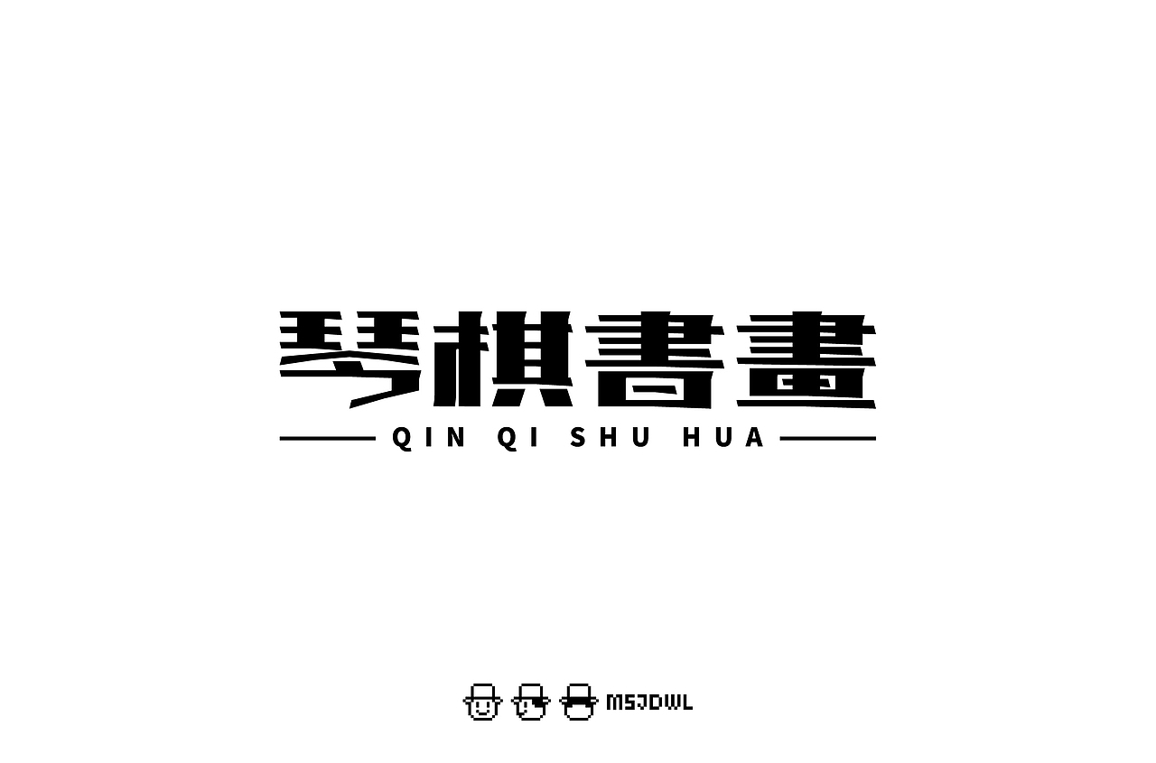 2020十一月/十二月字体帮字体设计练习