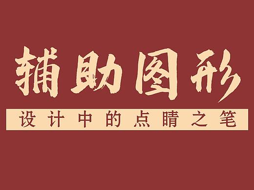 【辅助图形】设计中的点睛之笔，提升高级感的小技巧！