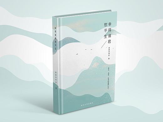 幸得诸君慰平生封面设计