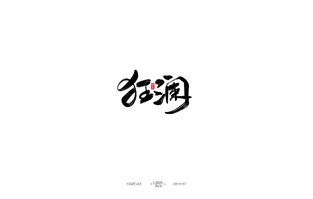 【写字】7月份的手写字练习（图ZMTY3OTY2NjIw） - 字体/字形 - 站酷设计师饮茶Yamcha原创素材 - 站酷ZCOOL