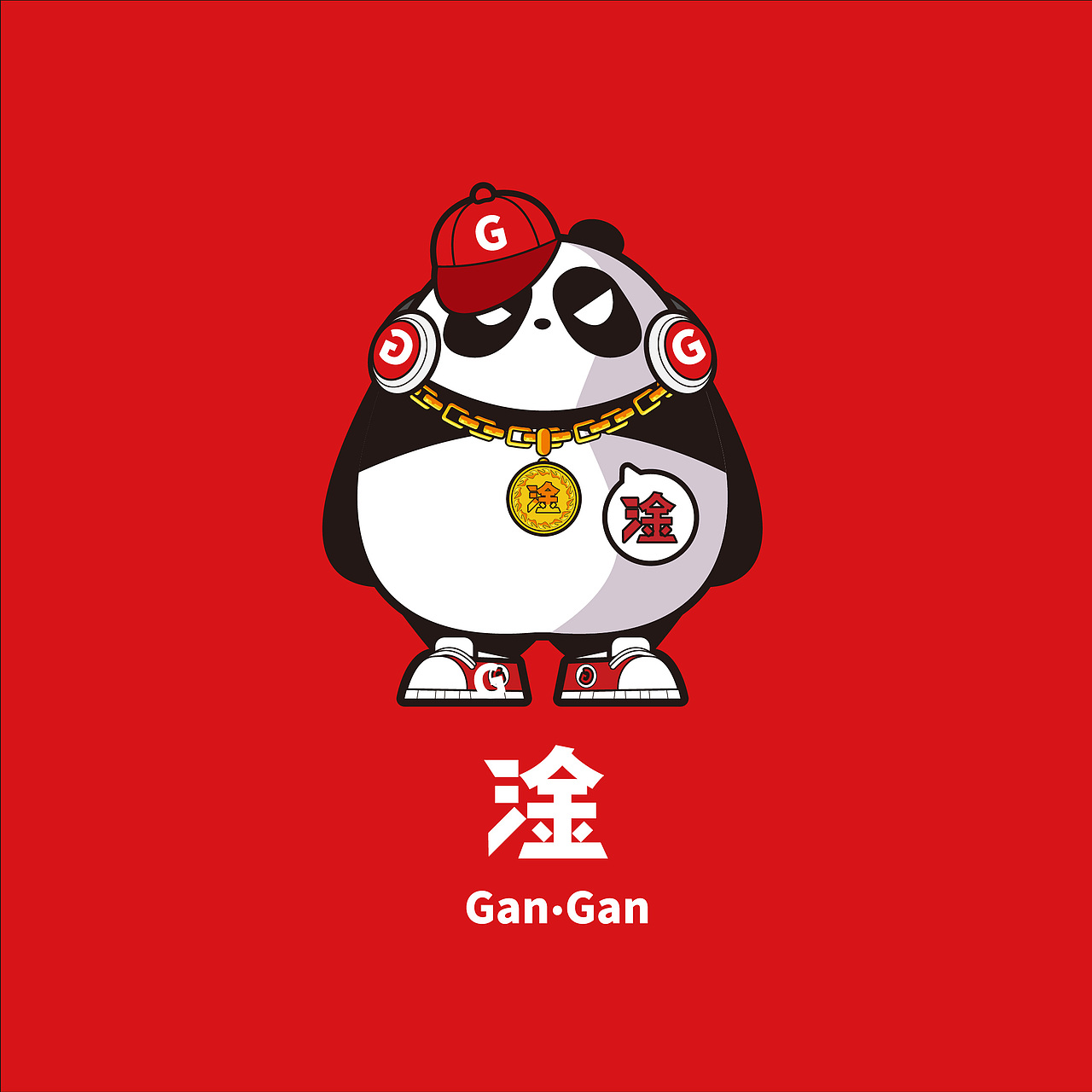 2021 熊猫阿淦-gangan