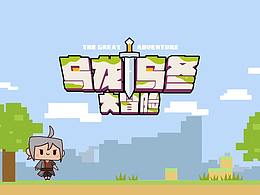 乌龙乌冬大冒险