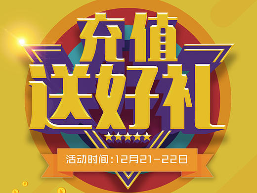 充值活动易拉宝