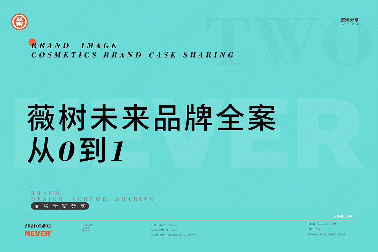 雪梨推荐品牌 ● WESURE品牌从0到1 ● 从不营销(图ZMjU1NjE2NjYw) - 品牌 - 站酷设计师遇娜仙人原创素材 - 站酷ZCOOL