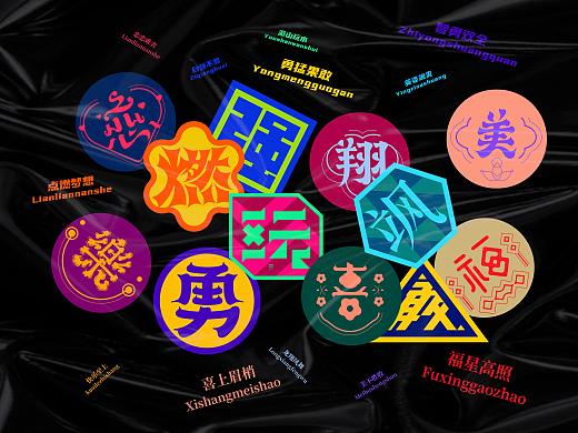 “字”在运动，由在心间