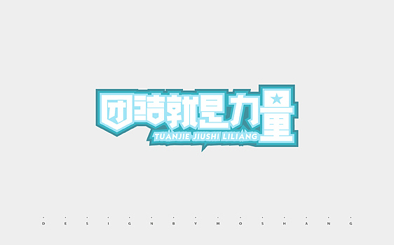 2013字体小结（图ZMTMzNDQ2MDA=） - 字体/字形 - 站酷设计师陌Moshang原创素材 - 站酷ZCOOL