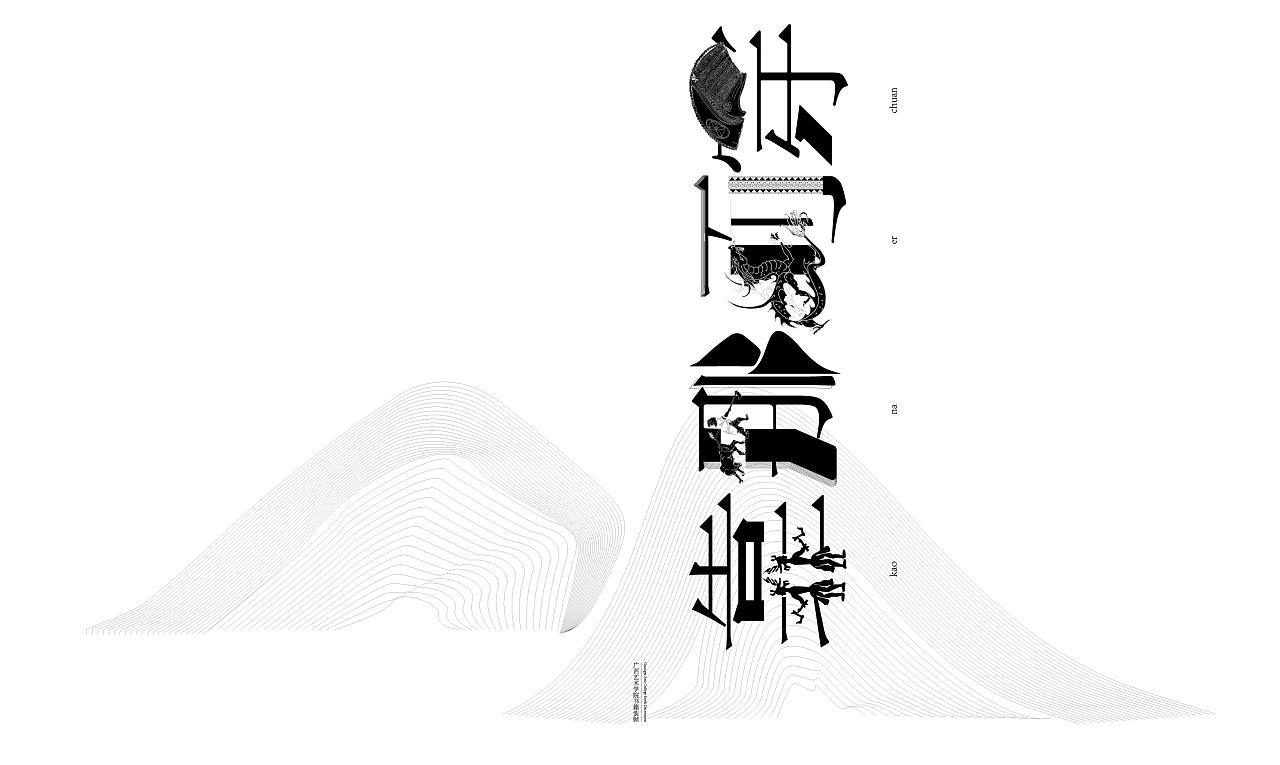 广西"那"文化字体设计